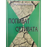 Попиват сетивата