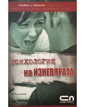 Психология на изневярата