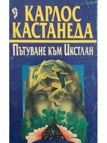 Пътуване към Икстлан. Уроците на Дон Хуан