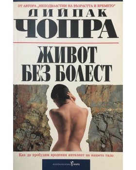 Живот без болест