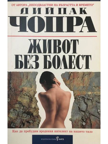 Живот без болест