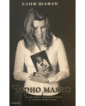 Черно мляко