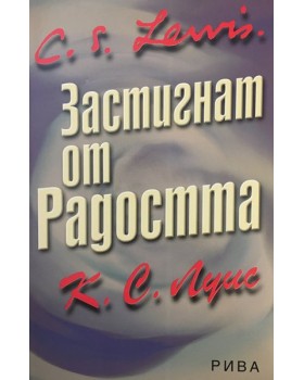 Застигнат от радостта