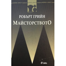 Майсторството