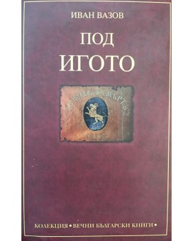 Под игото