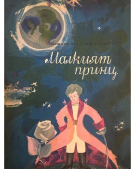 Малкият принц