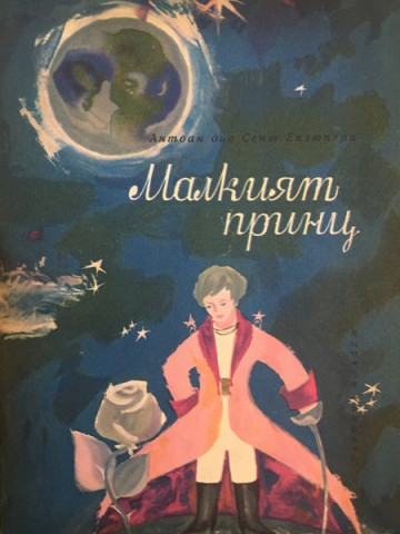 Малкият принц