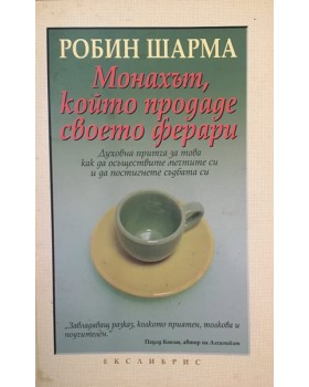 Монахът, който продаде своето ферари