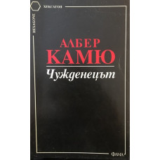 Чужденецът