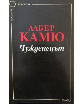 Чужденецът
