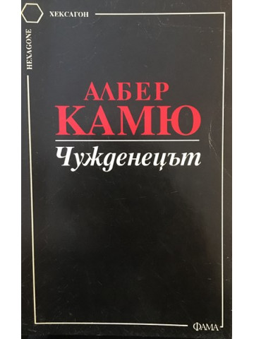 Чужденецът