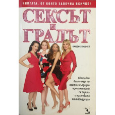Сексът и градът