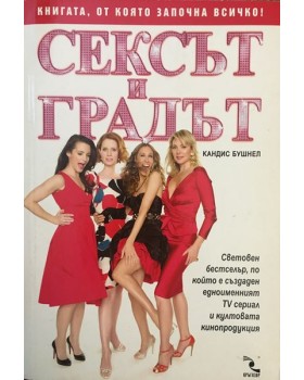 Сексът и градът
