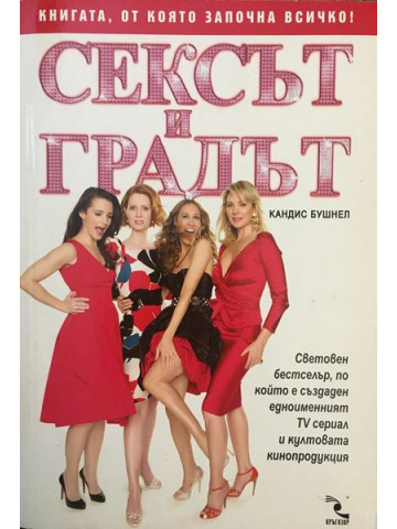 Сексът и градът