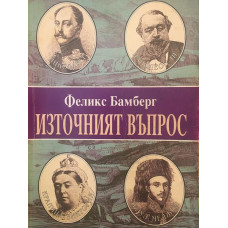 Източният въпрос