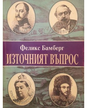 Източният въпрос