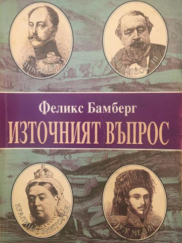 Източният въпрос