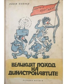Великият поход на династронавтите