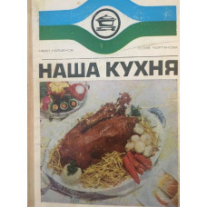 Наша кухня
