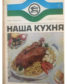Наша кухня