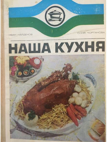 Наша кухня