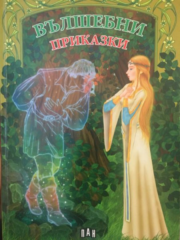 Вълшебни приказки