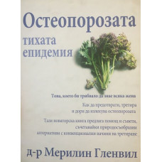 Остеопорозата: Тихата епидемия