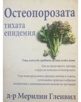 Остеопорозата: Тихата епидемия