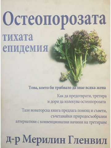 Остеопорозата: Тихата епидемия