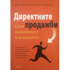 Директните продажби