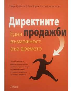 Директните продажби