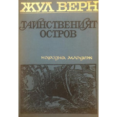 Тайнственият остров