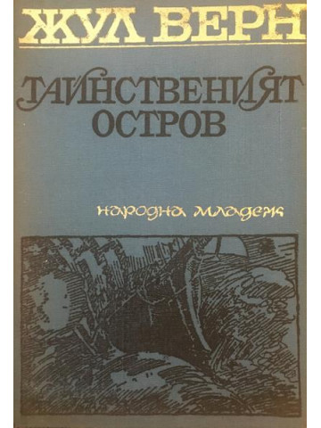 Тайнственият остров