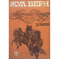 Матиаш Шандор