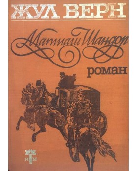 Матиаш Шандор