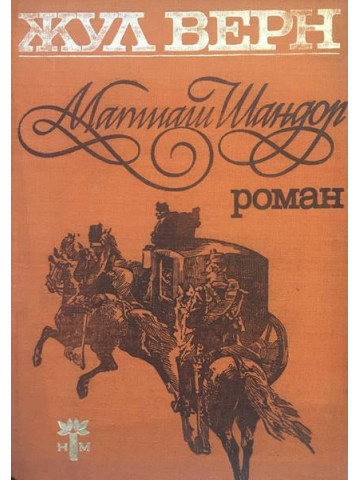 Матиаш Шандор