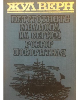 Петстотинте милиона на Бегюм. Робюр Покорителя