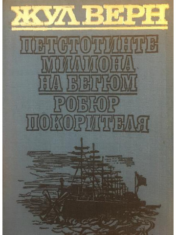Петстотинте милиона на Бегюм. Робюр Покорителя