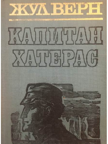 Капитан Хатерас