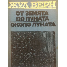 От земята до луната. Около луната