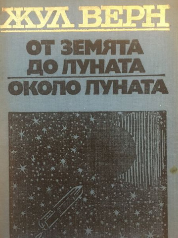 От земята до луната. Около луната
