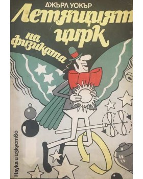 Летящият цирк на физиката