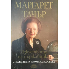 Изкуството на държавника