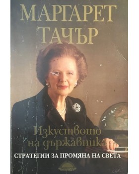 Изкуството на държавника