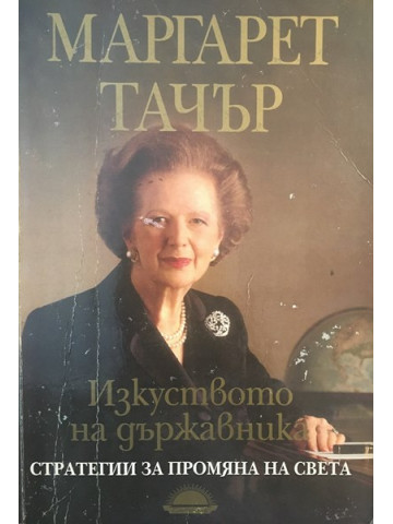 Изкуството на държавника