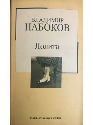Лолита