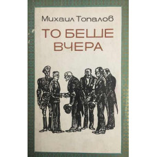 То беше вчера