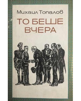 То беше вчера
