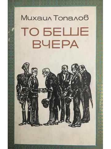 То беше вчера