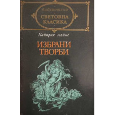 Избрани творби